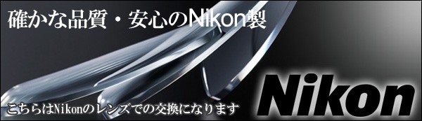 安心のNikon(ニコン)製レンズ