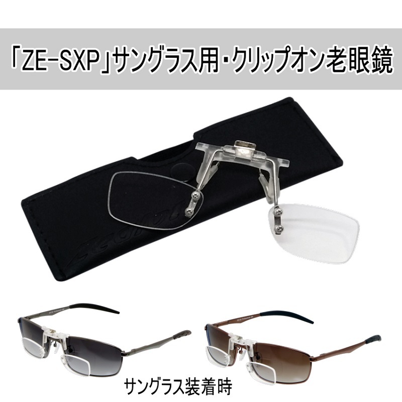 クリップオン老眼鏡 「ZE-SXP」サングラス用クリップオンシニアグラス他の眼鏡やサングラスにも使用可能 ソフトケース付き  :clipon-rougan:EyeMe - 通販 - Yahoo!ショッピング