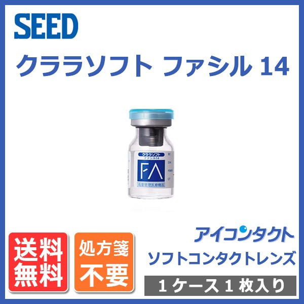 クララソフト メール便 送料無料 ソフトコンタクトレンズ ファシル14