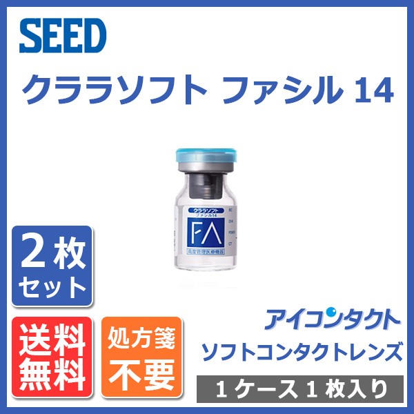 クララソフト メール便 送料無料 ソフトコンタクトレンズ ファシル14 