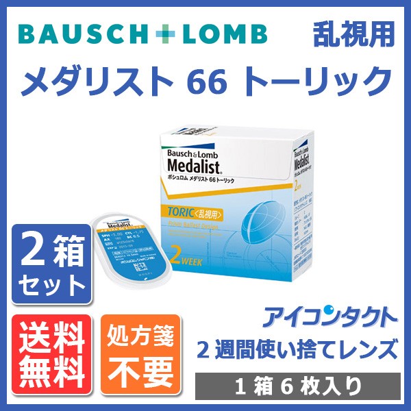 コンタクトレンズ 乱視用 メダリスト66 トーリック (6枚入り) 2