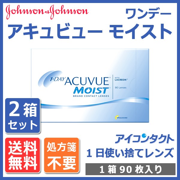 ワンデー アキュビュー モイスト (90枚入り) 2箱セット メーカー直送 1day 1日使い捨て ACUVUE