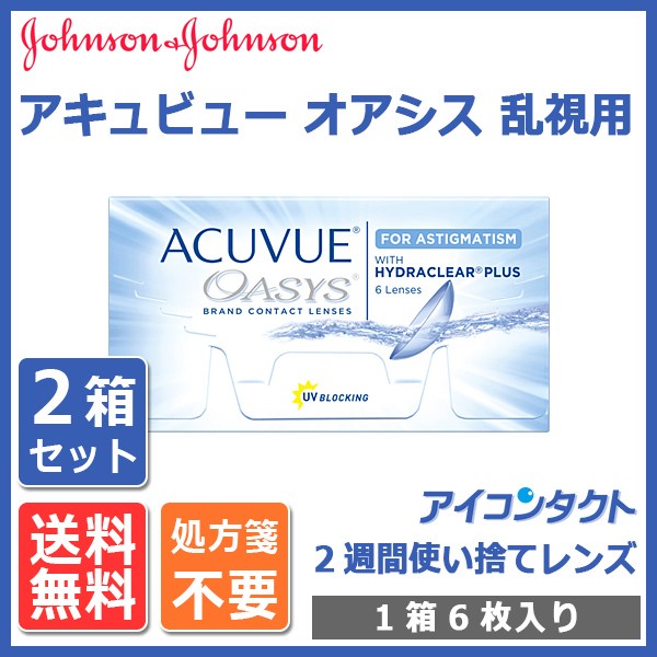 オアシス2箱 楽天市場】送料無料☆[2箱] アキュビューオアシス 2箱セット 1箱