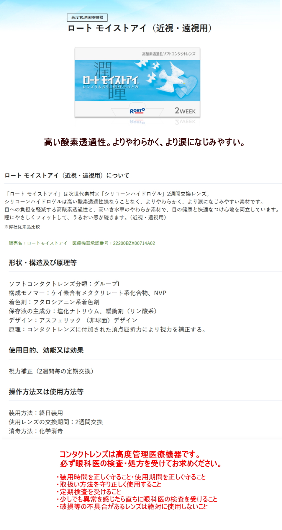 ロート製薬 ロート モイストアイ 6枚入 1箱 2週間交換 コンタクト