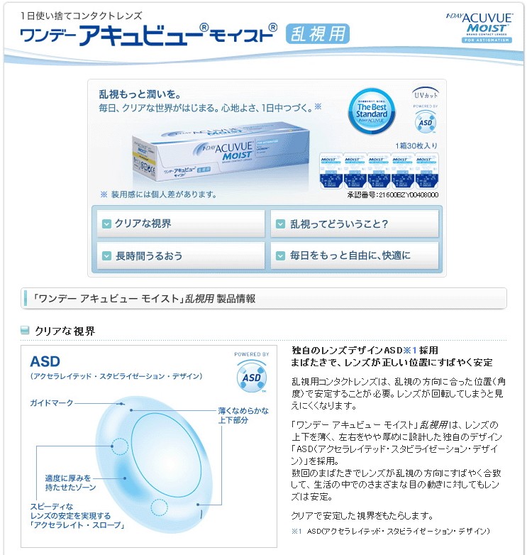 ワンデーアキュビューモイスト乱視用 ８箱 1日使い捨て 1箱30枚