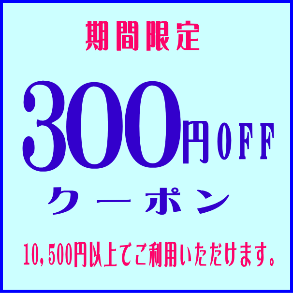ショッピングクーポン Yahoo ショッピング 300円offクーポン