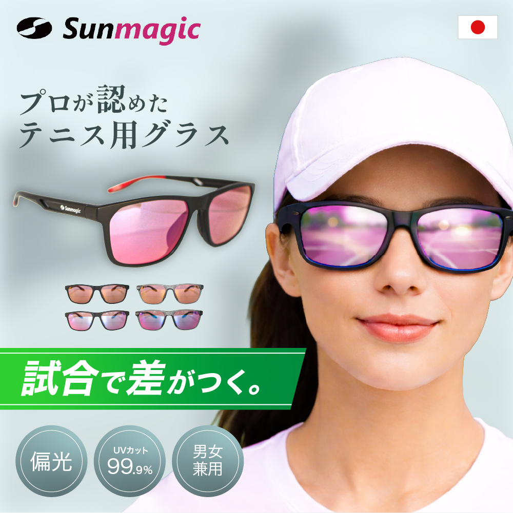 テニス専用グラス サングラス 偏光サングラス Sunmagic サンマジック