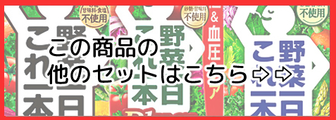 これ一本 野菜 ジュース ひかりコンタクト 