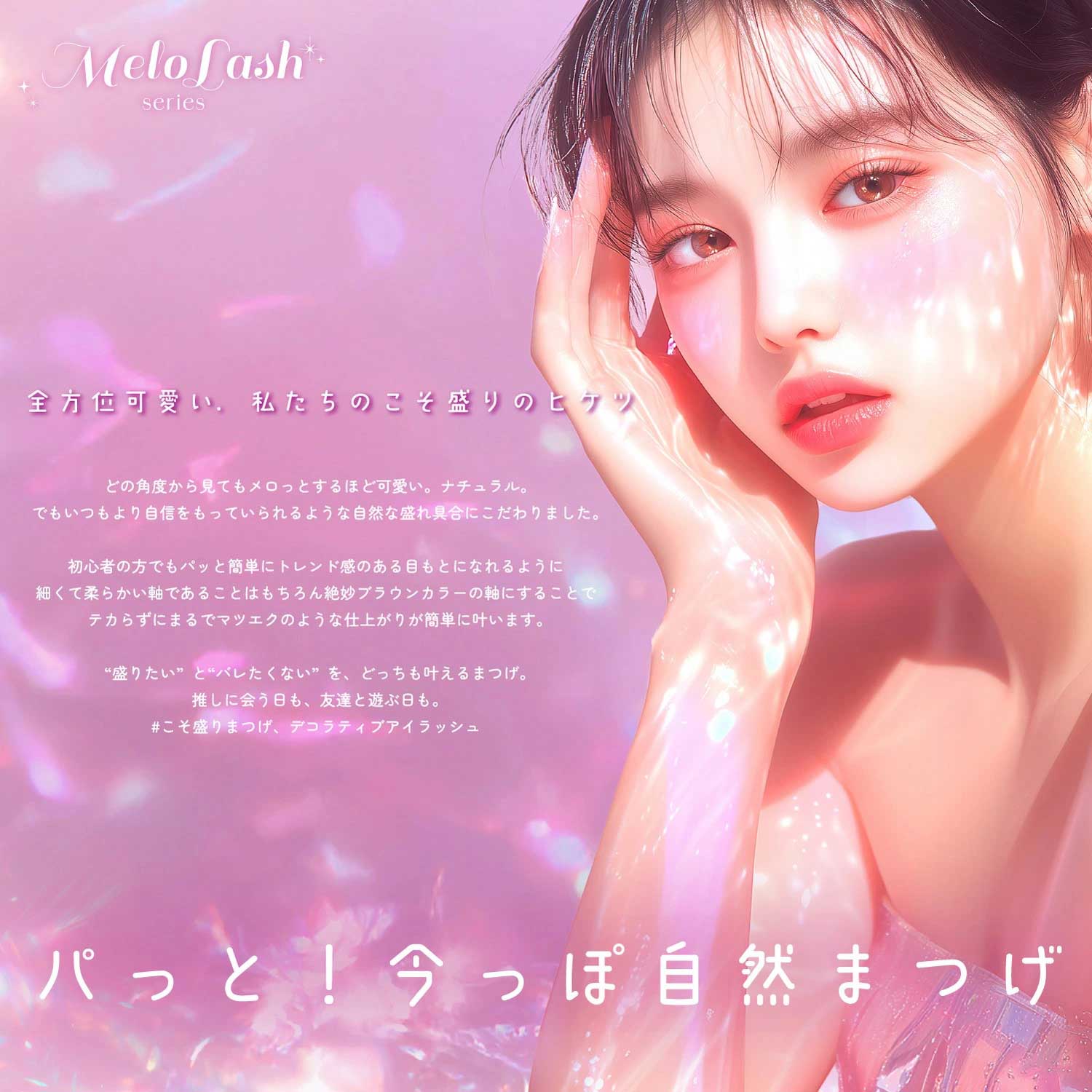 DECORATIVE デコラティブアイラッシュ メロラッシュ 06.愛され女神 2