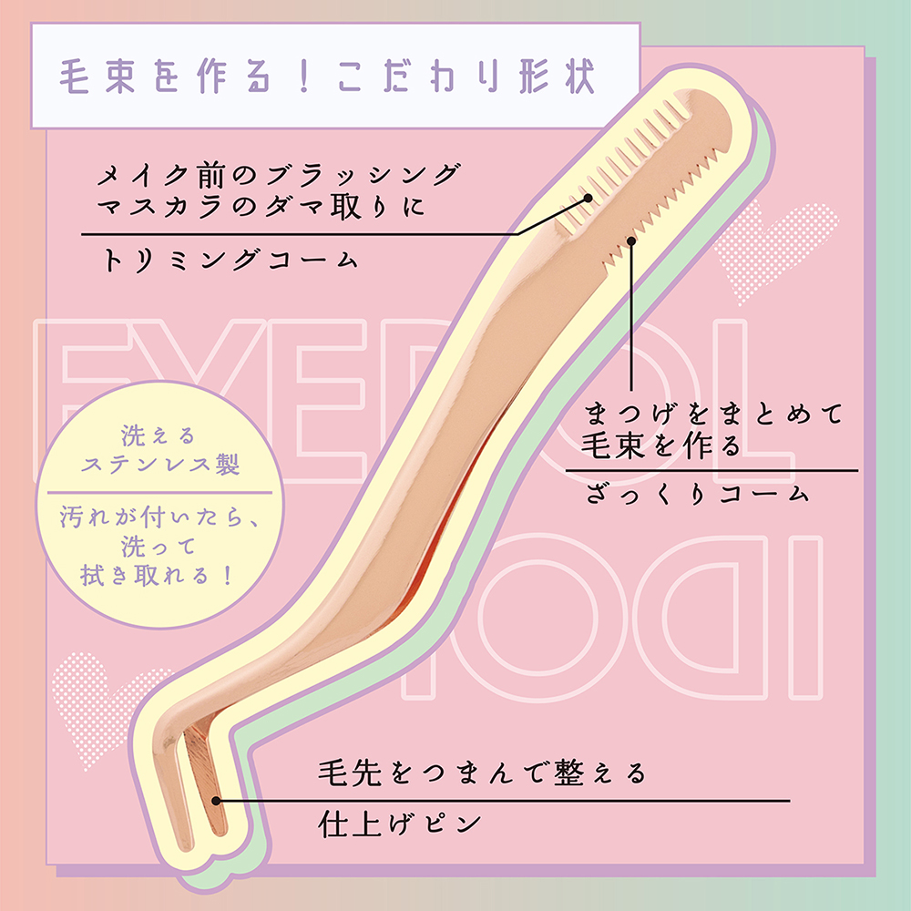 SHOBIDO コーム付きのピンセットでアイドル風の束感まつげが簡単に