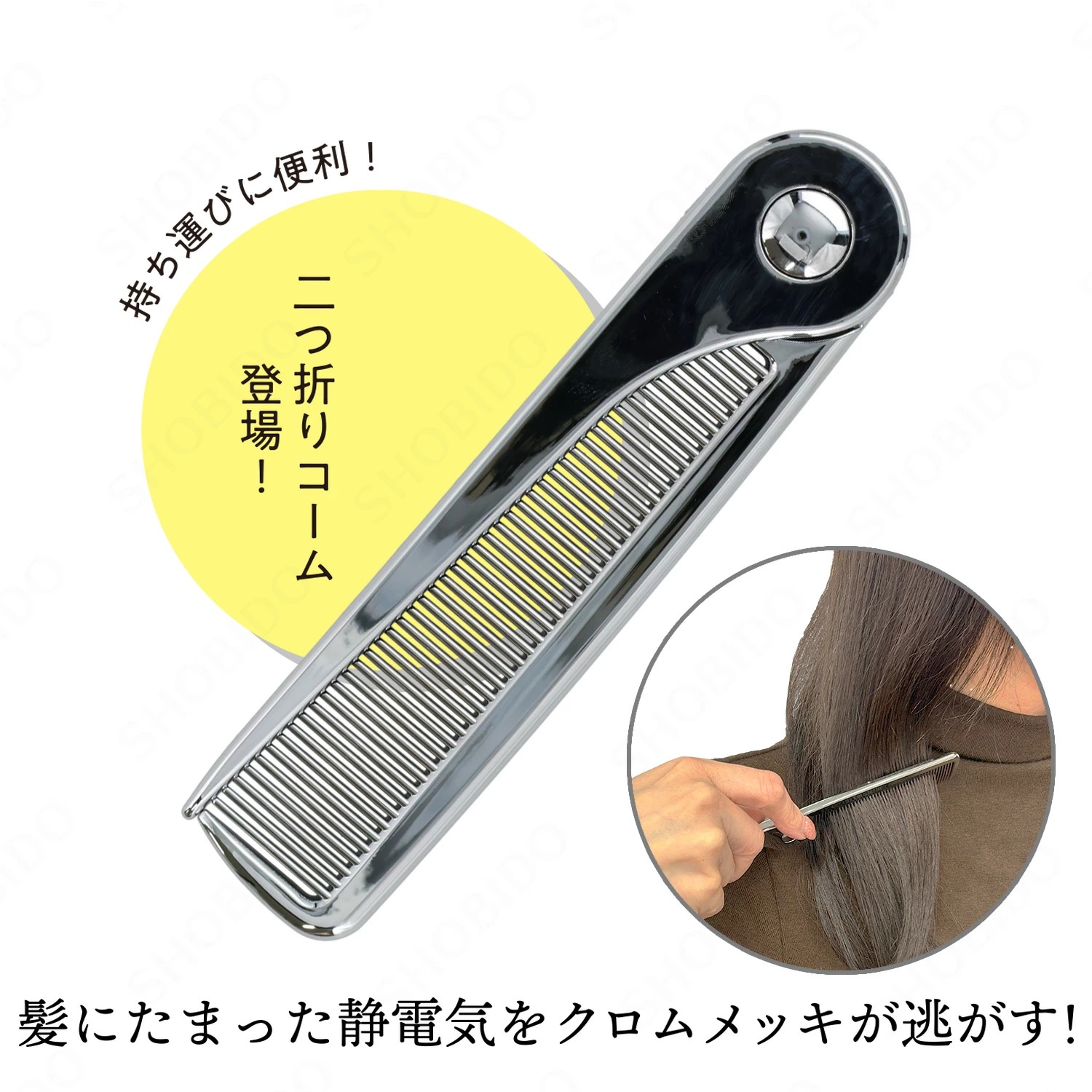 SHOBIDO フラットヘア 2つ折りセットコーム シルバー 静電気 防止