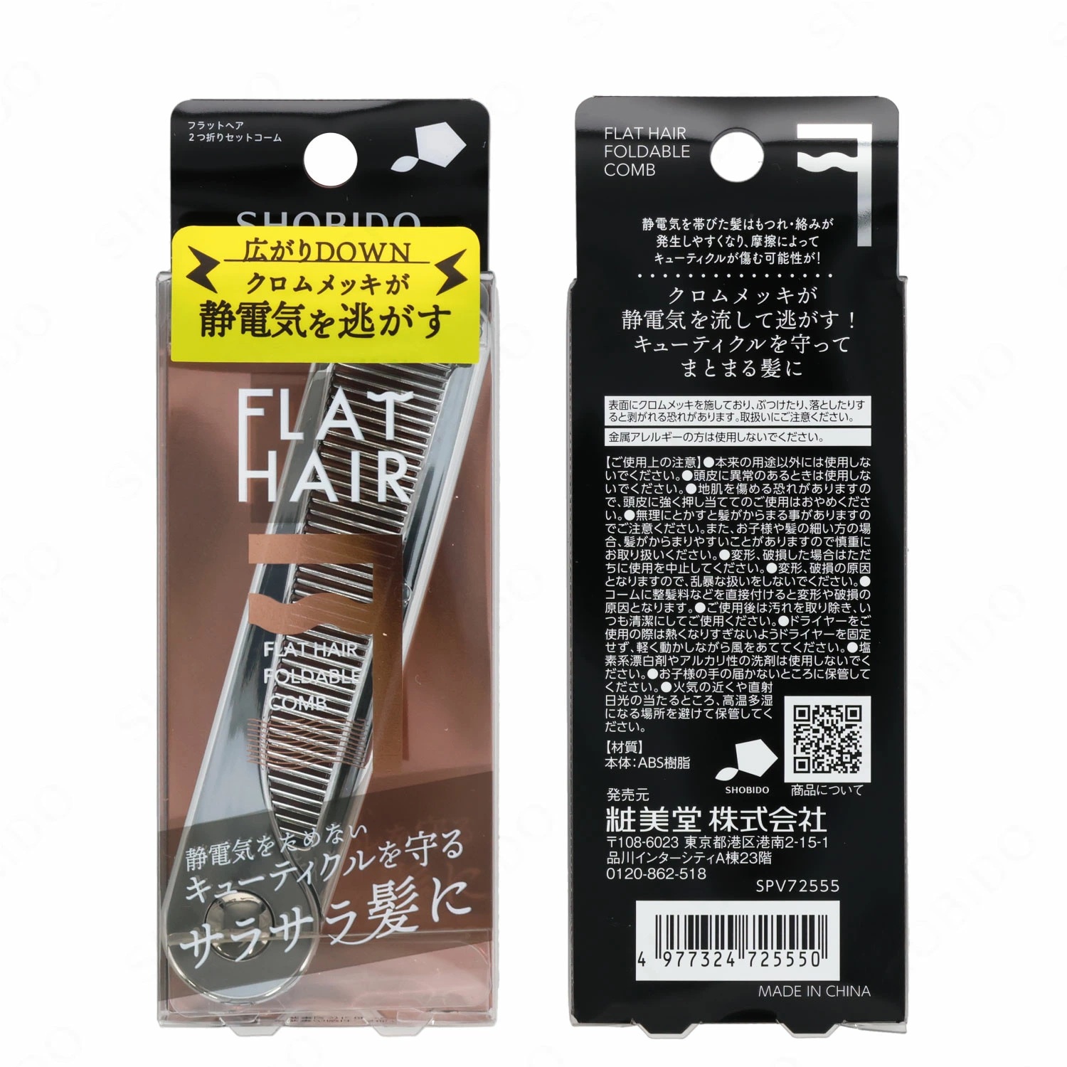 SHOBIDO フラットヘア 2つ折りセットコーム シルバー 静電気 防止