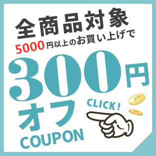 300円クーポン！