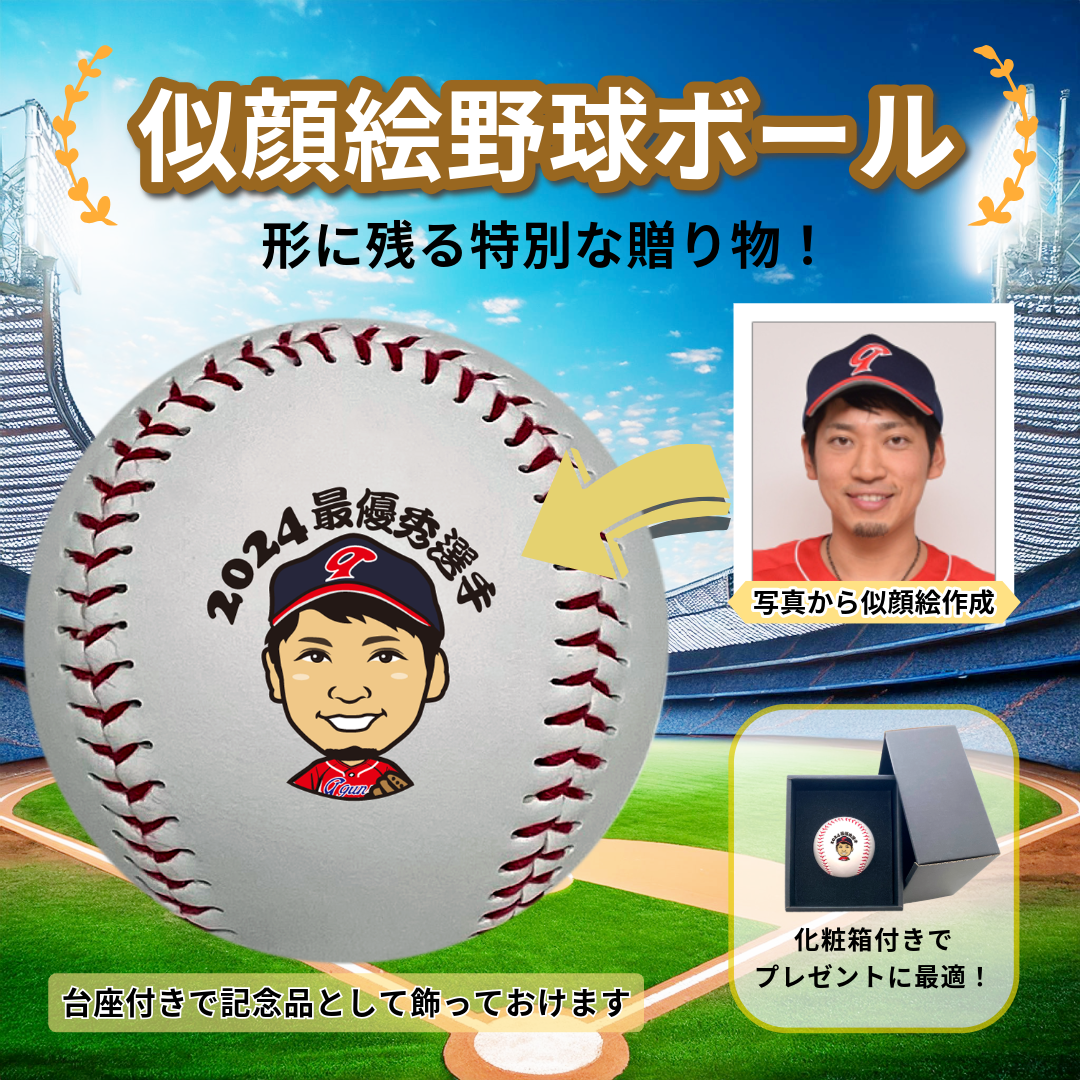 似顔絵野球ボール
