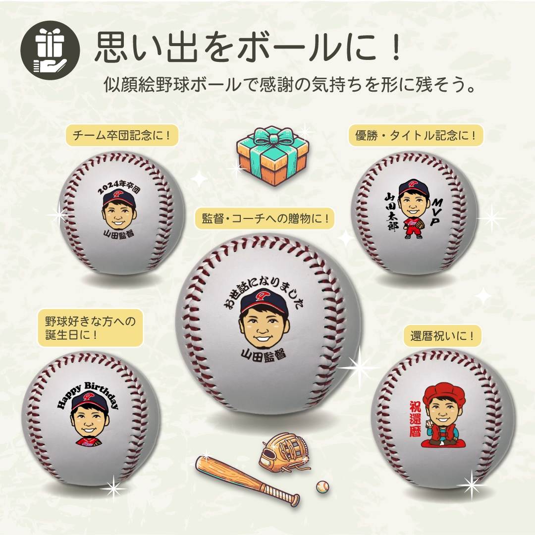 思い出を似顔絵野球ボールに！