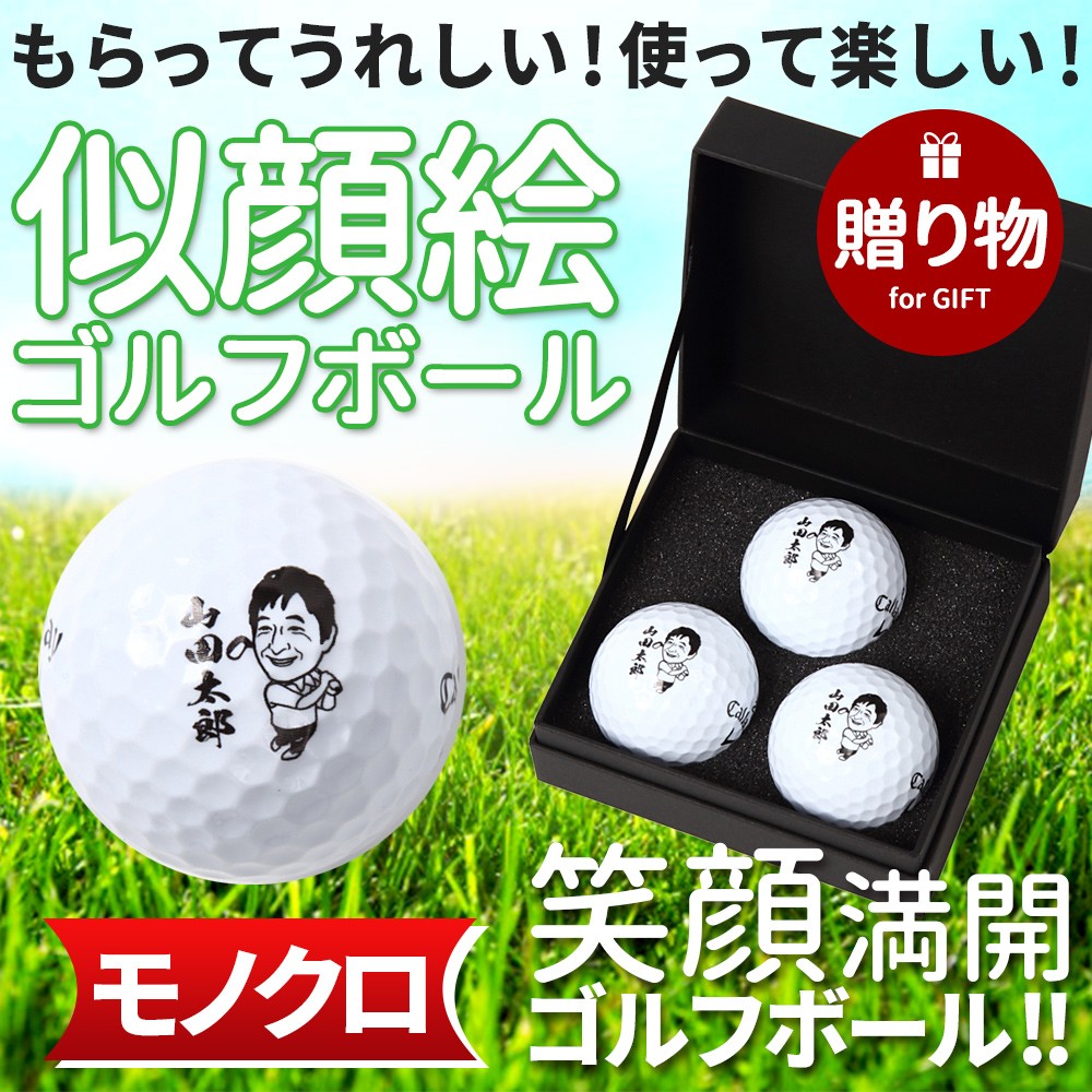 似顔絵 ゴルフボール 名入れ 3個 オリジナル 印刷 プリント ギフト