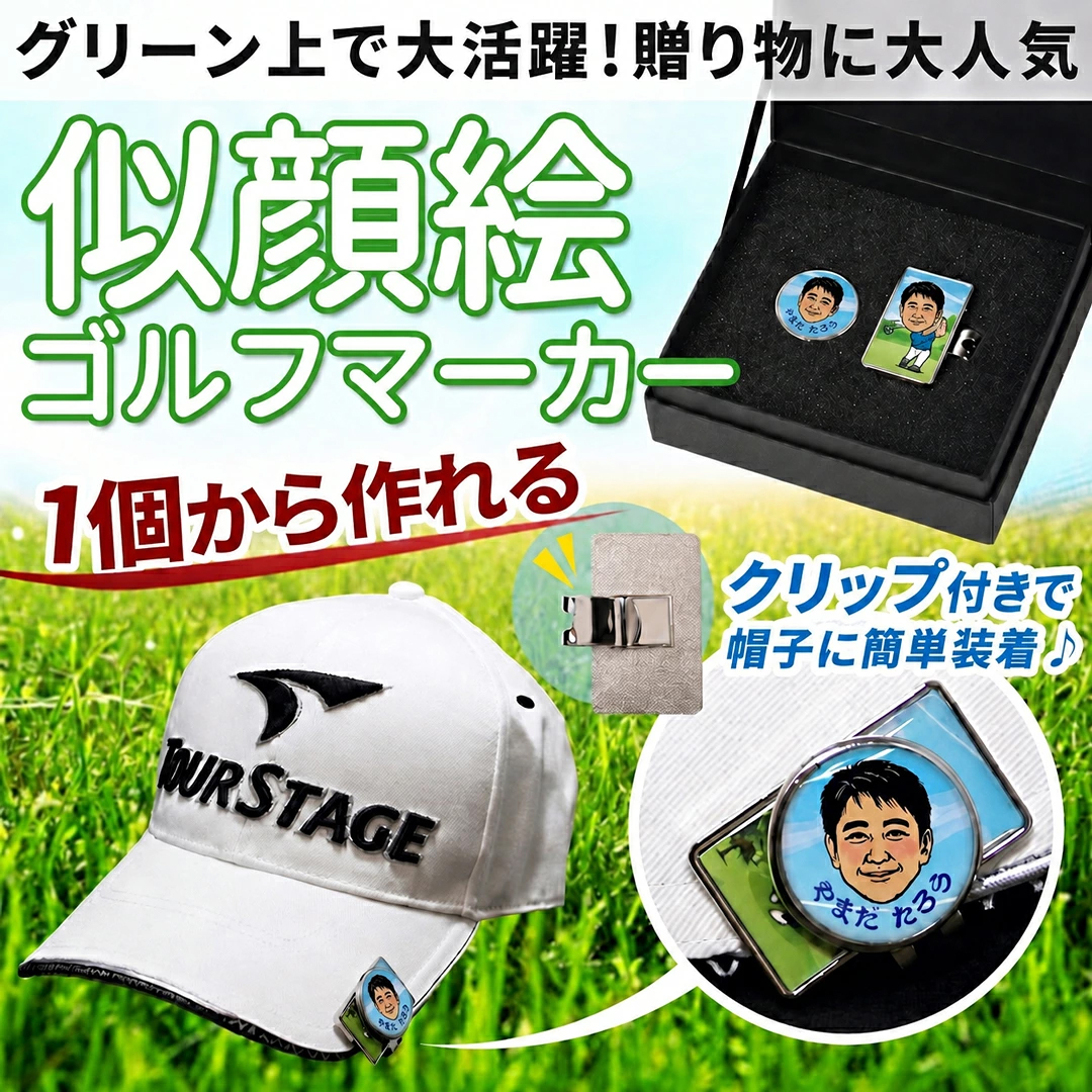 写真から作る似顔絵ゴルフマーカー