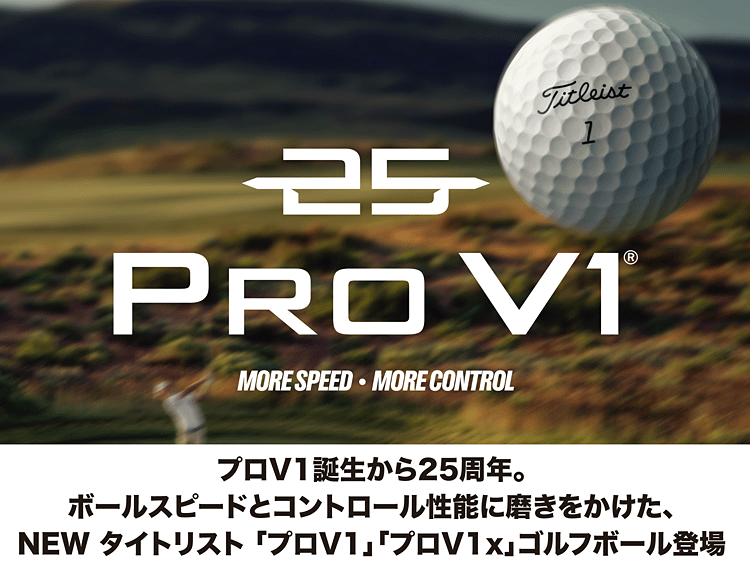 Titleist タイトリスト日本正規品 「 PRO V1 」、「 V1x 」 2025