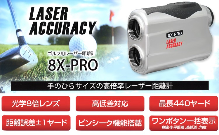 レーザーアキュラシー 8X-PRO