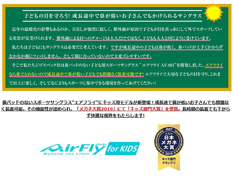 AirFly(エアフライ) ノーズパッドレススポーツサングラス キッズサイズ