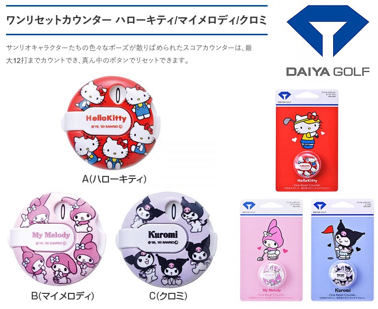 DAIYA GOLF ダイヤゴルフ 正規品 ワンリセットカウンター サンリオ