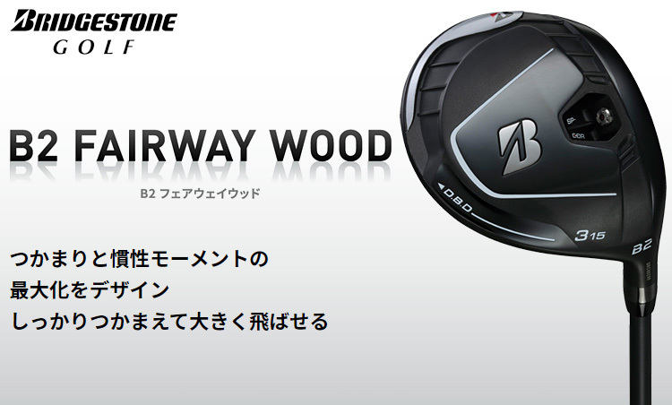 BRIDGESTONE GOLF ブリヂストンゴルフ 日本正規品 B2 フェアウェイウッド AiR Speeder BS for  Woodカーボンシャフト 「 2FLC1W 」