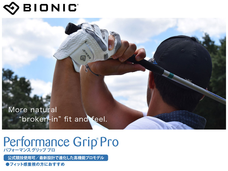 BIONIC バイオニック パフォーマンスグリップ プロ グローブ メンズ BIG170 送料無料 公式競技使用可の進化した世界特許テクノロジー