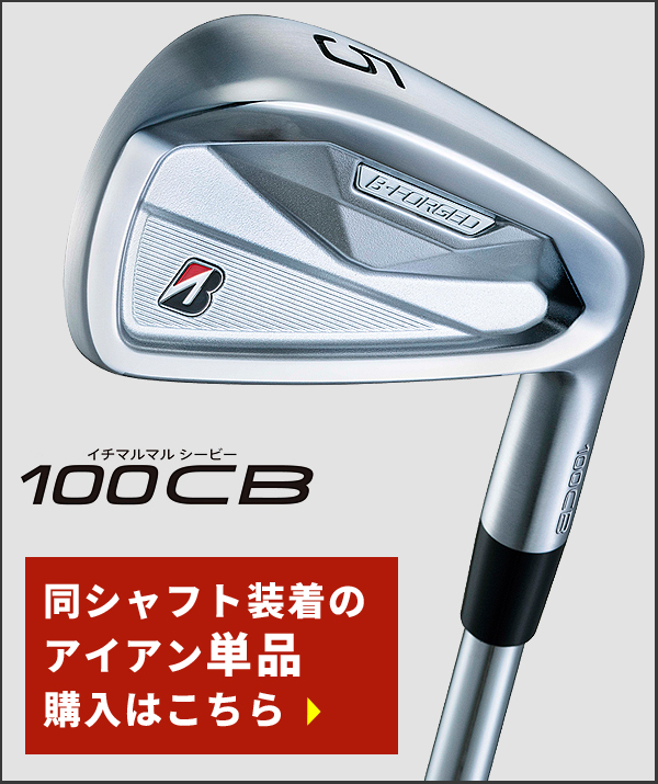 BRIDGESTONE（ブリヂストン） 100CB アイアン ダイナミックゴールドHT
