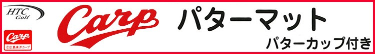 プロ野球 広島東洋カープCarp パターマット(パッティング練習マット