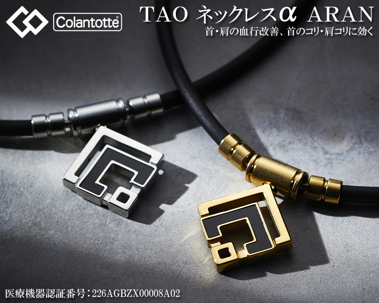 Colantotte コラントッテ 正規品 TAO ネックレスα ARAN アラン クラシックゴールド 男女兼用 磁気ネックレス 「 ABARD5 」