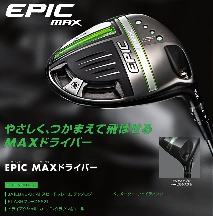 Callaway(キャロウェイ)日本正規品 EPIC MAX(エピックマックス)ドライバー 2021モデル Diamana 40 for  Callawayカーボンシャフト :cw-dr-epmax-m1:EZAKI NET GOLF - 通販 - Yahoo!ショッピング