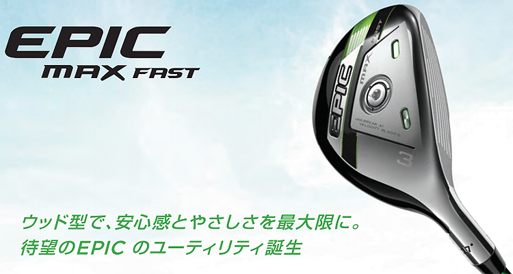 Callaway キャロウェイ 日本正規品 EPIC MAX FAST エピックマックスファスト ユーティリティ Speeder EVOLUTION  for Callawayカーボンシャフト