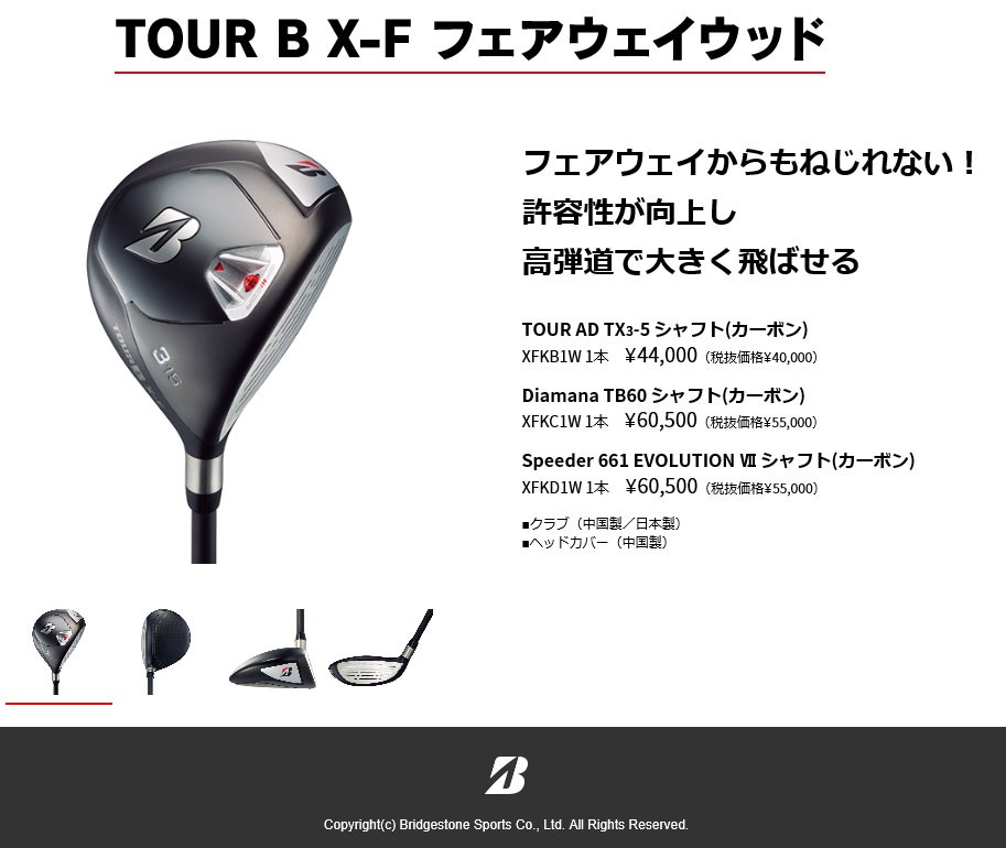 BRIDGESTONE GOLF(ブリヂストンゴルフ)日本正規品 TOUR B X-F フェアウェイウッド TOUR AD TX3-5カーボンシャフト  「XFKB1W」 :bs-fw-tbx-tx3:EZAKI NET GOLF - 通販 - Yahoo!ショッピング