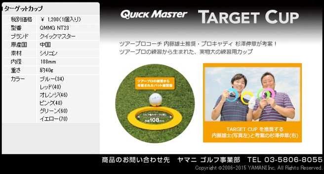 YAMANI GOLF(ヤマニゴルフ)日本正規品 QUICK MASTER(クイックマスター) TARGET CUP(ターゲットカップ) 「 QMMGNT23」 「ゴルフパター練習用品」 :ym-qmmgnt23:EZAKI NET GOLF - 通販 - Yahoo!ショッピング