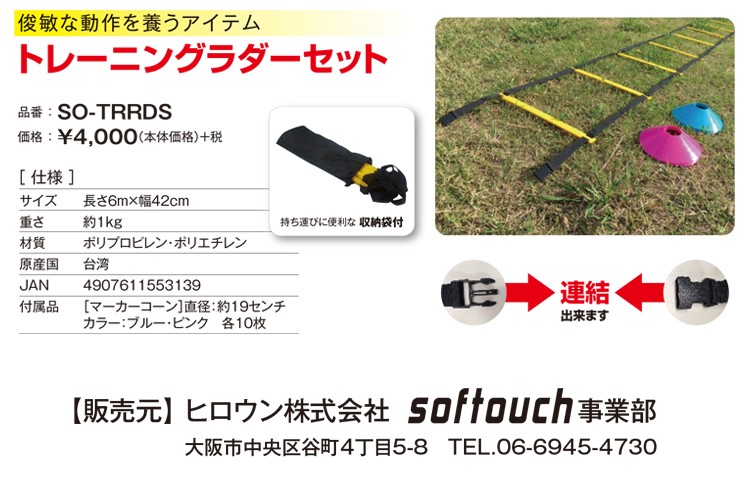 softouch (ソフタッチ) トレーニング ラダー セット マーカーコーン付き 「SO-TRRDS」 EZAKI NET GOLF - 通販 -  PayPayモール
