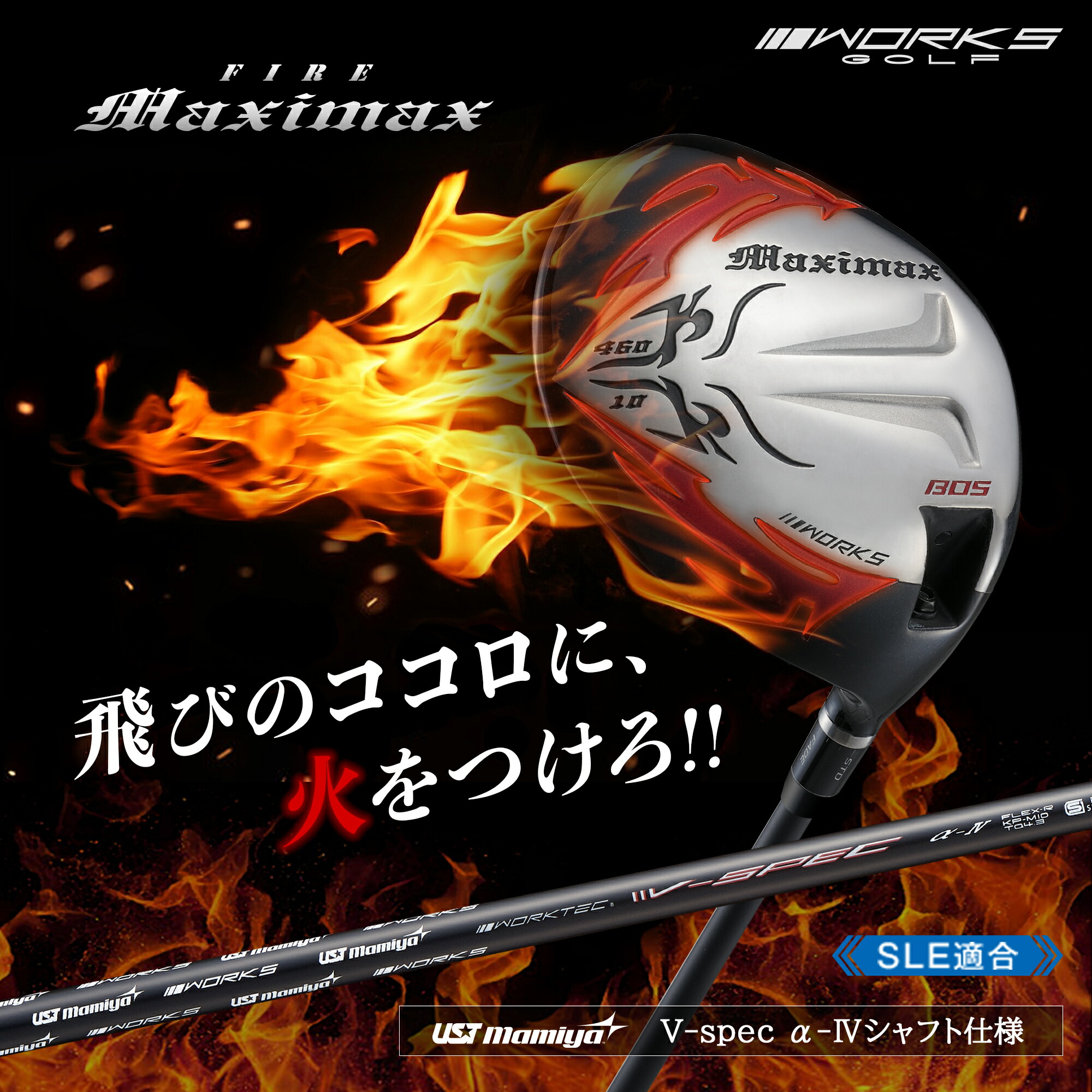 新品 WORKS GOLF FIREマキシマックス10USTマミヤVspecαⅣ WORKS GOLF ワークスゴルフ 正規品 FIRE Maximax ファイヤー マキシ
