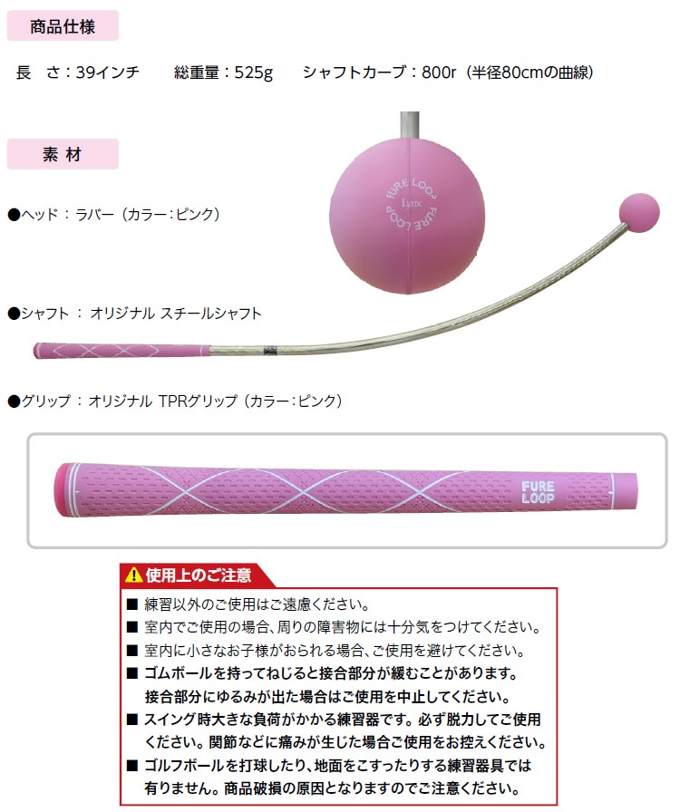 Lynx（リンクス） 正規品 FURELOOP ピンク フレループレディス カーブ