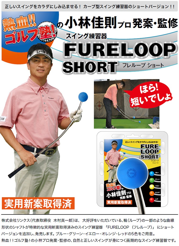Lynx(リンクス)日本正規品 FURE LOOP SHORT(フレループショート) カーブ型スイング練習器 「ゴルフスイング練習用品」 EZAKI  NET GOLF - 通販 - PayPayモール