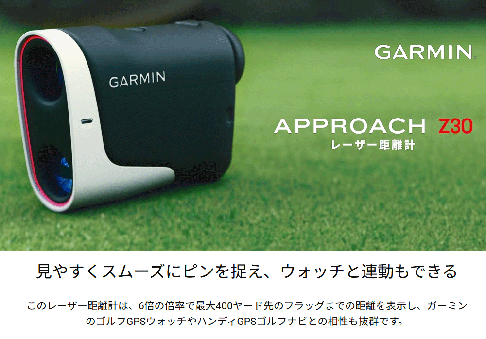 GARMIN（ガーミン） 正規品 APPROACH Z30 アプローチ 「 010-02950-10