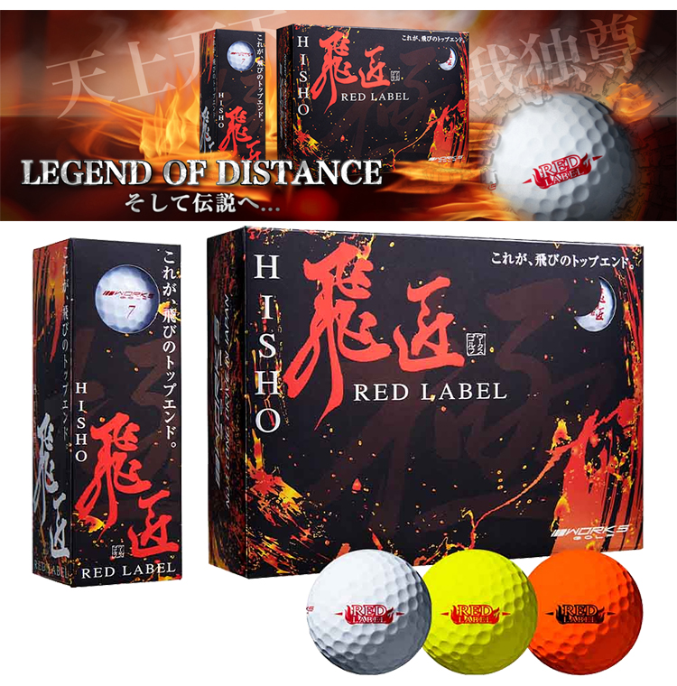 WORKS GOLF ワークスゴルフ日本正規品 飛匠(ひしょう) RED LABEL 極 (レッドラベルキワミ) ゴルフボール1ダース(12個入)  2023モデル : wk-hisho-rd-kiwami23 : EZAKI NET GOLF - 通販 - Yahoo!ショッピング