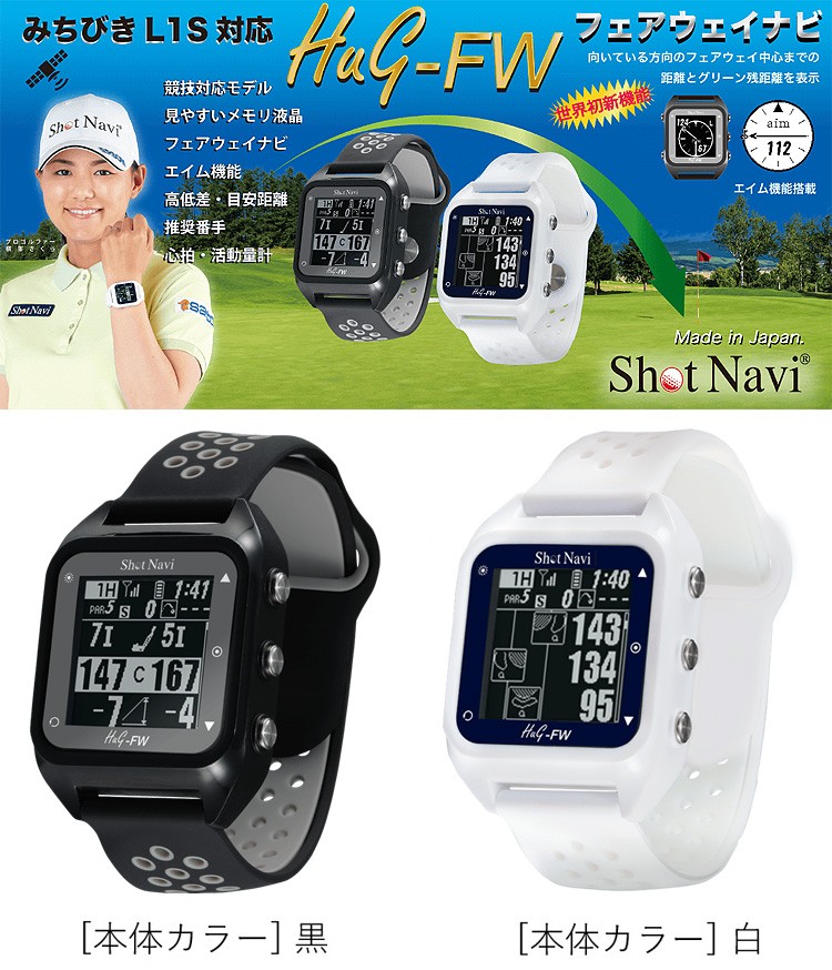 ShotNavi ショットナビ 正規品 HuG-FW ハグフェアウェイ GPS watch 