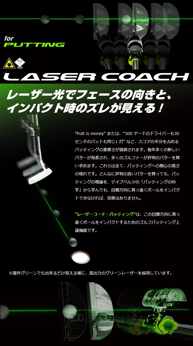 レーザーコーチ パッティング』レーザー光を使用したゴルフ上達機器 - GreenOn