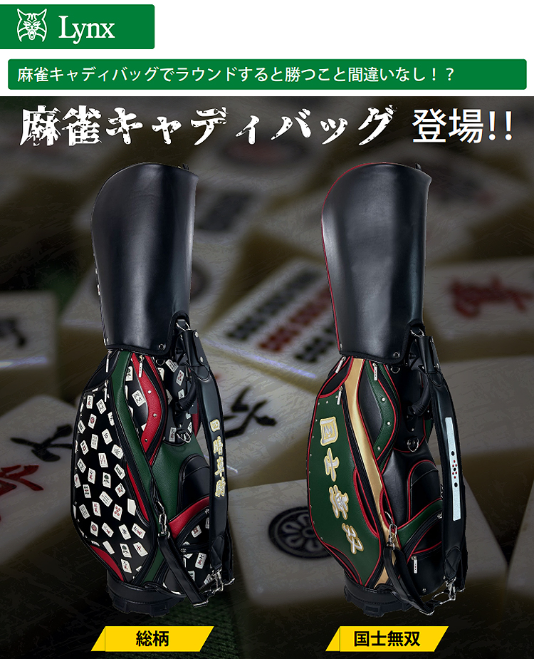Lynx（リンクス） 正規品 麻雀 まあじゃん ゴルフ キャディバッグ