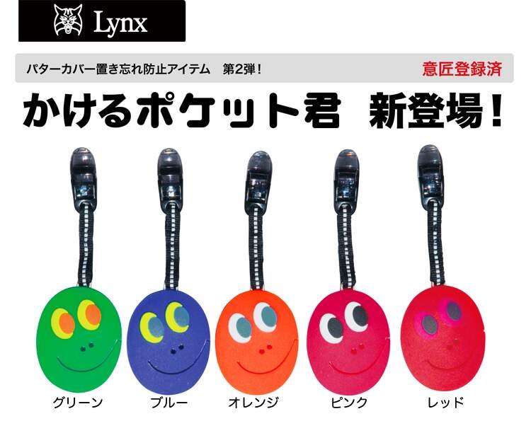 Lynx リンクス正規品 パターカバーをポケットで持てる便利ツール