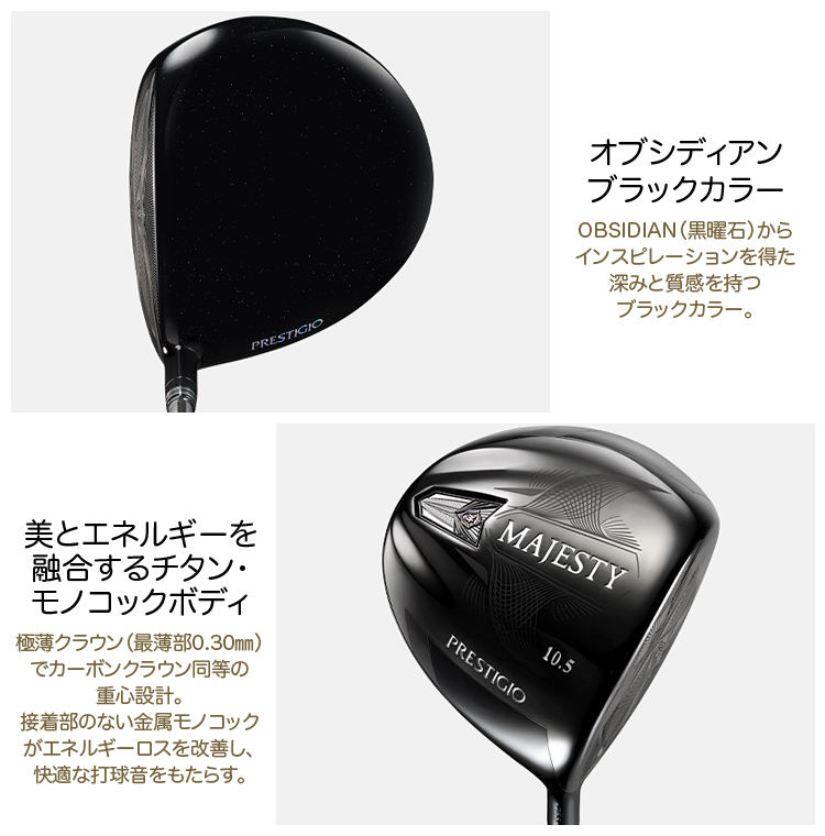 MAJESTY マジェスティ 日本正規品 PRESTIGIO OBSIDIAN DRIVER プレステジオ オブシディアン ドライバー 2023モデル  MAJESTY LV755 カーボンシャフト