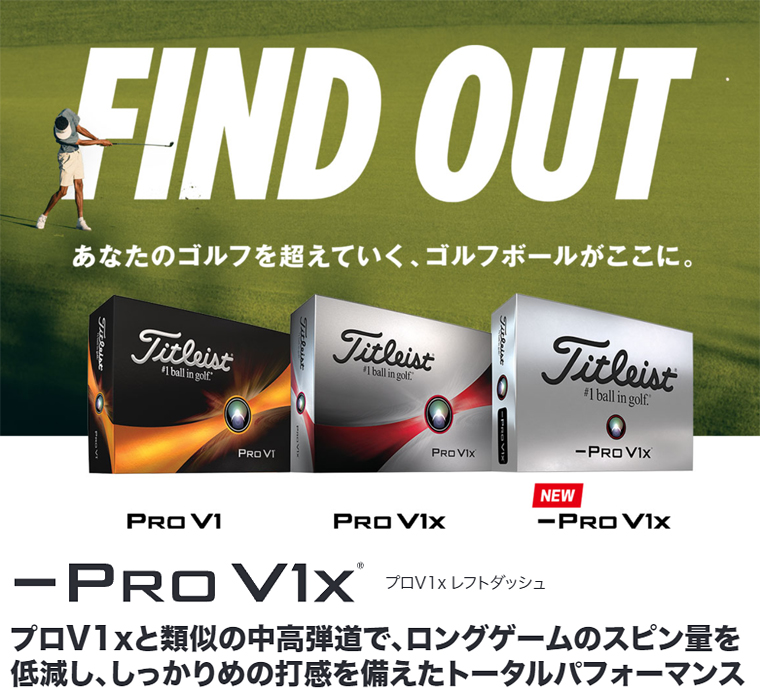 Titleist タイトリスト日本正規品 「 PRO V1x LEFT DASH