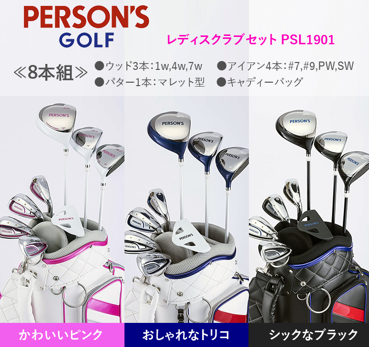 PERSON’S(パーソンズ) セットクラブ 「 レディスクラブ8本セット&キャディバッグ付き(9点セット) PSL-1901 」