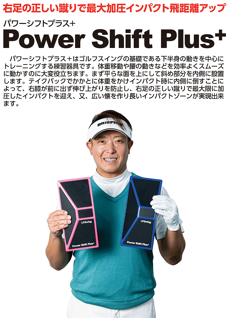 LPSwing レフトペルヴィススイング 正規品 パワーシフト プラス 2025