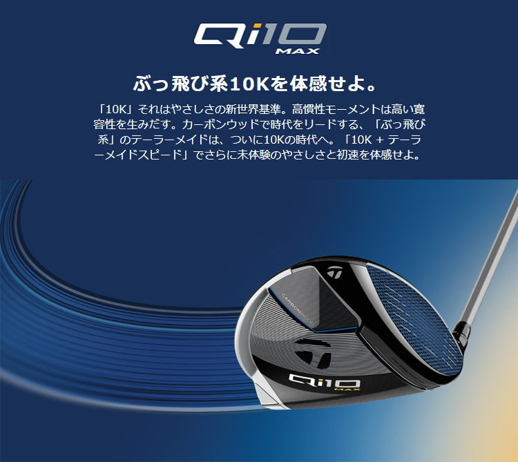 テーラーメイド日本正規品 Qi10 MAX ドライバー 2024新製品 Diamana BLUE TM50カーボンシャフト