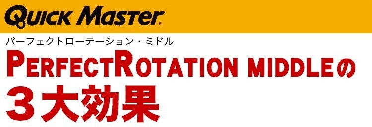 YAMANI GOLF(ヤマニゴルフ)日本正規品 QUICK MASTER(クイックマスター) PERFECT ROTATION MIDDLE( パーフェクトローテーションミドル) 「QMMGNT21(91)」 :ym-qmmgnt21:EZAKI NET GOLF - 通販 -  Yahoo!ショッピング